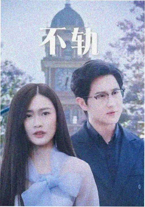 回南天剧集海报